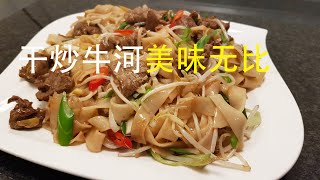 干炒牛河 Easy beef chow fun recipe---牛肉鲜嫩 河粉软糯弹牙 强烈推荐