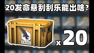 【CSGO开箱】20发命悬一线刮刮乐能出啥？崭新王蛇？？