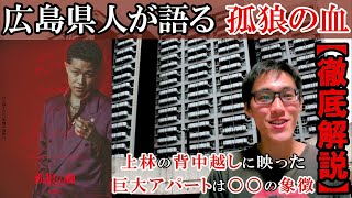 広島県人だから語れる「孤狼の血 LEVEL2」【宇多丸氏や町山氏を凌駕する映画評】【おすすめ映画紹介】