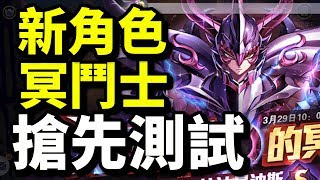 搶先測試！【冥鬥士登場】天猛星！｜聖鬥士星矢 覺醒｜攻略心得教學