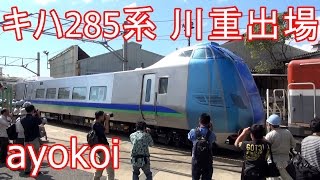 悲運の車両 JR北海道キハ285系 甲種輸送 川崎重工出場 【Kiha 285 series】