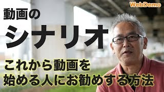 これから動画を始めるための動画シナリオ