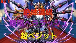 [パズドラ]極限ヘララッシュ　絶地獄級　ベジット