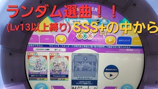 [maimai] SSS+の中からランダム選曲！！(レベル13以上縛り) part7