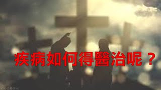 疾病如何得醫治呢? |講道|2021.01.02|陳尚元牧師|台南磐石基督教會