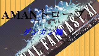 FF11 AMANトローブ　ダンカン編