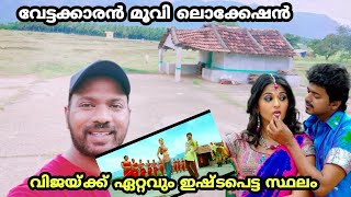 വിജയ്ക്ക് ഏറ്റവും ഇഷ്ടപ്പെട്ട സ്ഥലം | vettakkaran and i movie location