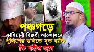 পঞ্চগড়ে কাদিয়ানী বিরুধী আন্দোলনে পুলিশের গু/লি/তে মৃ/ত ব্যক্তি কি শ’হী’দ হবে।Shaik Ahmadullah waz