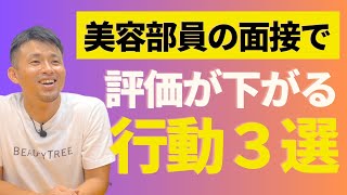 【美容部員の就職】化粧品業界の面接で人事の評価が下がってしまうNG行動３選とは？