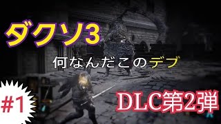 #1【DLC2】ダークソウル3 実況【初見】