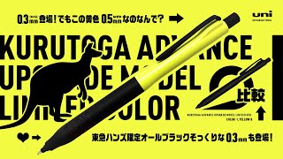 【新発売】祝! 大好きな黄色＆0.3mm登場!!「三菱鉛筆 クルトガ アドバンス アップグレードモデル 2022年2月色々限定 」