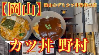 【岡山】岡山のデミカツ丼発祥の店(カツ丼 野村)