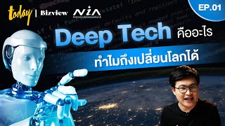 Deep Tech Startup คืออะไร ทำไมถึงจะเปลี่ยนโลกได้ อธิบายให้ฟังแบบเข้าใจง่ายๆ | EP.1