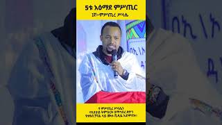 5ቱ አዕማደ ምሥጢር (ምሥጢረ ሥላሴ)