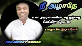 🟢நீ அழாதே, உன் அழுகையின் சத்தம் கேட்கப்பட்டது | Daily Talking Bible | Bro.Antony Kinson | Aug.29-Jph