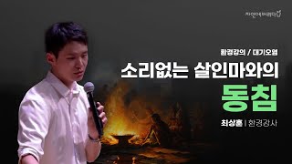 [환경강연 시리즈]오늘도 우리는 먼지를 마십니다.