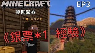 『Minecraft：夢迴盤零』 《銀票*1 經驗》【全字幕】【EP3】