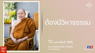 ต้องมีวิหารธรรม :: หลวงพ่อปราโมทย์ ปาโมชฺโช 12 ก.พ. 2565