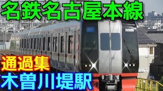 名鉄名古屋本線 木曽川堤駅 通過集