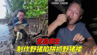 荒島求生 製作野豬陷阱抓野豬嘍（5）#荒野求生#挑战极限#户外