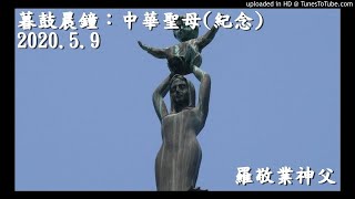 2020.5.9 暮鼓晨鐘：中華聖母 (紀念)