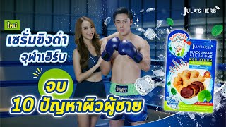 🔥 ใหม่! เซรั่มขิงดำจุฬาเฮิร์บ #ครีมซองผู้ชาย แก้ได้ทุกปัญหาผิว ซองเดียวจบ! | Jula's Herb Thailand