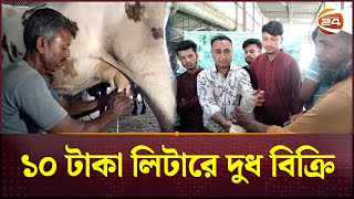 রমজানে ১০ টাকা লিটারে দুধ বিক্রি করেন কিশোরগঞ্জের এরশাদ | 10 TK Milk | kishoreganj News | Channel 24