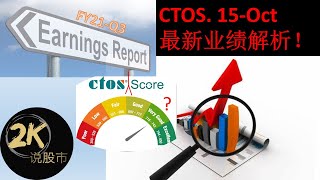 CTOS 最新业绩解析！7分钟看懂季报“数字”还有“Prospect关键Key words!”