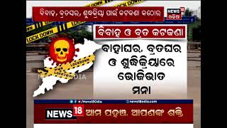 ତାଲା ବନ୍ଦ ବଢ଼ିଲା । କୋହଳ ସମୟ କମିଲା । #Lockdown #Extended #Odisha