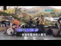 鼓聲若響~附歌詞~龍樂團演奏