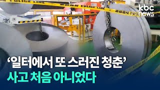 '일터에서 또 스러진 청춘'..사고 처음 아니었다 / KBC뉴스