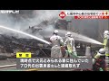 70代男性1人と連絡取れず…住宅密集地で火災 住宅が焼け少なくとも隣接する建物1棟にも延焼