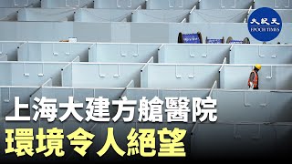 上海大建方艙醫院 環境令人絕望 | 上海正在將國家會展中心建成約5萬張床位的最大方艙醫院，計劃9日啟用。江浙也建方艙增援上海。| #紀元香港 #EpochNewsHK