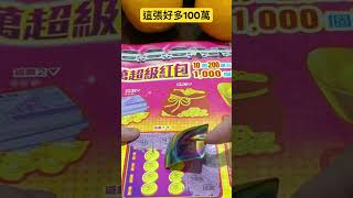 這張好多100萬 #shorts 2000萬超級紅包！刮到宮縮！2024刮刮樂 scratch-off lottery ticket/lucky money