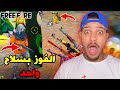 تحدي الفوز بسلاح واحد في فري فاير😱Free Fire-اصعب تحدي😨