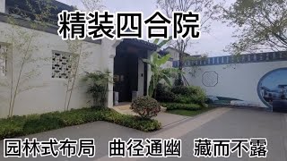 这苏州园林风格的精装合院很适合度假养老，依山傍水可钓鱼可爬山