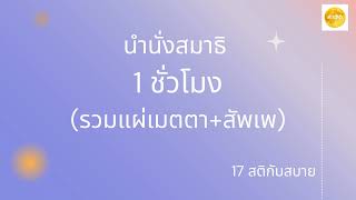 17 สติกับสบาย (เสียงชัด รวมแผ่เมตตาและสัพเพ)