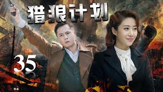 《猎狼计划》第35集 | 智勇双全的高冷军官与聪明睿智的少女一起踏上危机四伏的惊险旅程