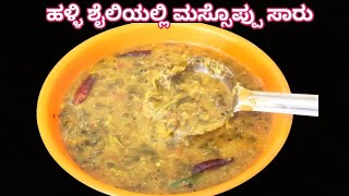 ಹಳ್ಳಿ ಶೈಲಿಯಲ್ಲಿ ಮಸ್ಸೊಪ್ಪು ಸಾರು ಮಾಡುವ ವಿಧಾನ/Massoppu sambar/Soppu saru /Village style sambar recipe