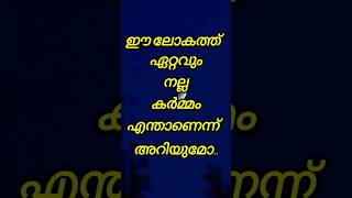 നമുക്കറിയുമോ ഈ ലോകത്ത് ഏറ്റവും നല്ല കർമ്മം.. #islamicstatus #islamicshorts #trending