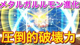 【デジモンリアライズ】メタルガルルモン進化！究極体の圧倒的破壊力【デジライズ/最強レジェンド目指して】