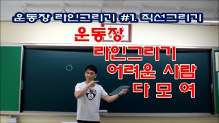 운동장 라인그리기 방법