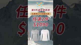 WIWI第5代溫灸發熱衣，含石墨烯x六大微量元素，任選2件$1090