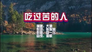 大潞 《吃过苦的人》KTV 导唱字幕 （备有伴奏视频）