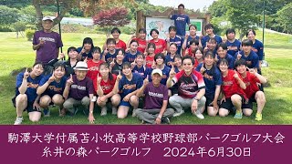 2024年 駒澤大学付属苫小牧高等学校女子硬式野球部パークゴルフ大会（プレー＆表彰式）／糸井の森パークゴルフ（苫小牧市）