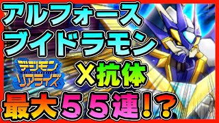 【デジライズ】アルフォースブイドラモンX抗体！最大５５連！？【デジモンリアライズ】【digimon rearise】