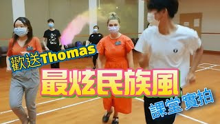 【課堂實拍】《最炫民族風》 #上水支會免費跳舞班 跳舞班班員為Thomas 跳的歡送舞 #最炫民族風※歌詞 #送上祝福 #你是我們心中最美的雲彩 #加油