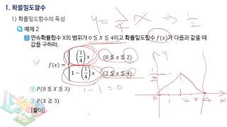 [경영통계학] 확률밀도함수와 균등분포 (7주 1교시)