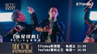 【音樂主理人】EP7預告 藝人合作賽R2_不一樣的FEniX！鳳凰們浴火重生🔥　嘎嘎教官激出MAX爆發力！｜ 陶晶瑩 邱宇辰