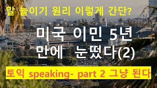 이민 5년만에 어순에 눈떴다 / 어순(원어민의 시각) /  이거 알고 폭발적으로 영어 상승, 영어 회화, 영어, 영어공부, 생활 영어